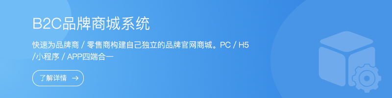 B2C品牌商城系统.jpg