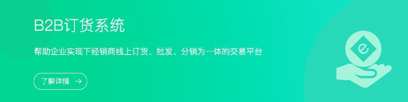 1704864982332413.jpg B2B订货系统.jpg